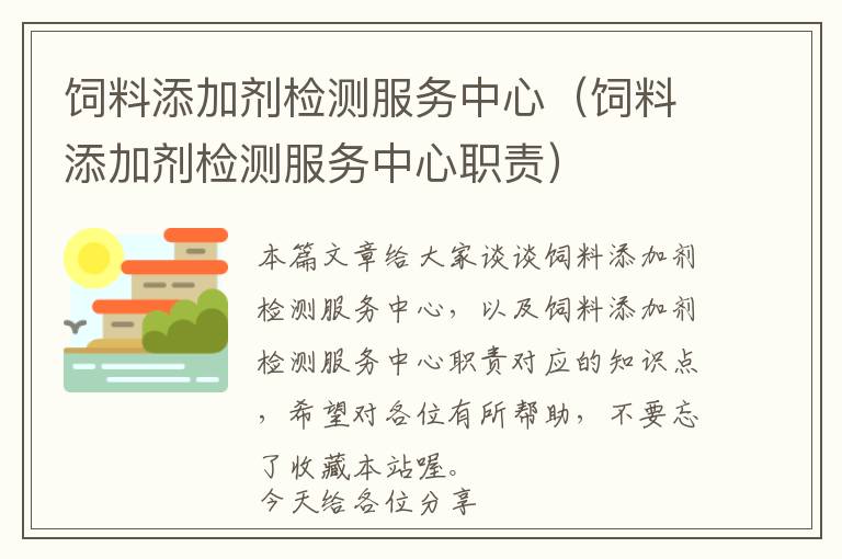 飼料添加劑檢測服務(wù)中心（飼料添加劑檢測服務(wù)中心職責）