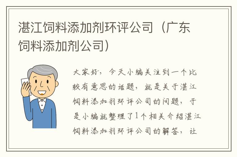 湛江飼料添加劑環(huán)評(píng)公司(廣東飼料添加劑公司)