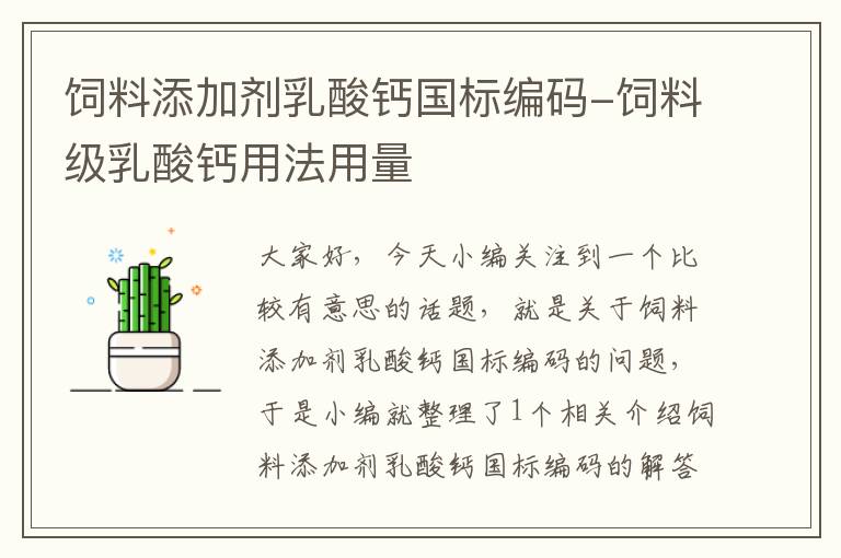 飼料添加劑乳酸鈣國標(biāo)編碼-飼料級(jí)乳酸鈣用法用量