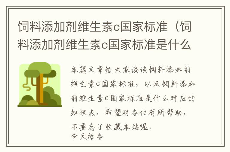 飼料添加劑維生素c國(guó)家標(biāo)準(zhǔn)(飼料添加劑維生素c國(guó)家標(biāo)準(zhǔn)是什么)