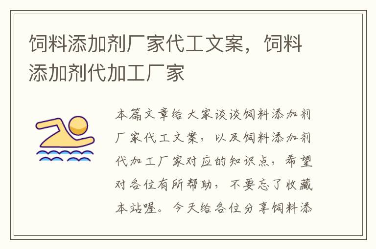 飼料添加劑廠家代工文案，飼料添加劑代加工廠家