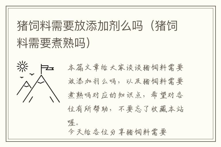 豬飼料需要放添加劑么嗎(豬飼料需要煮熟嗎)
