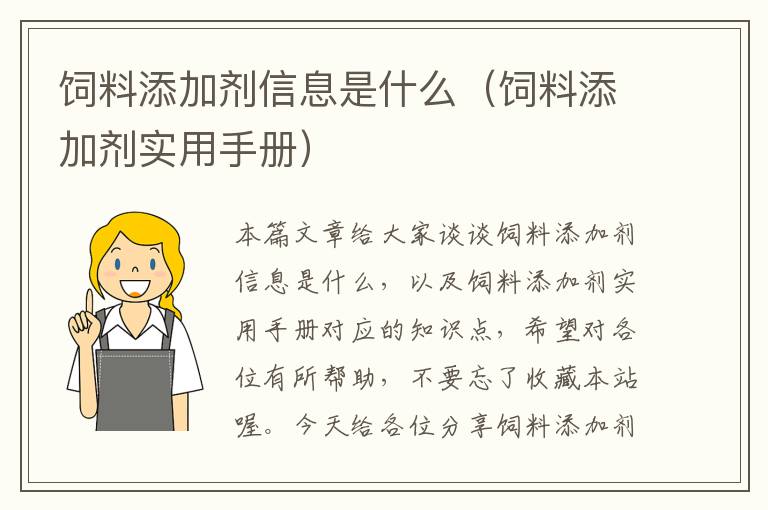 飼料添加劑信息是什么(飼料添加劑實(shí)用手冊(cè))