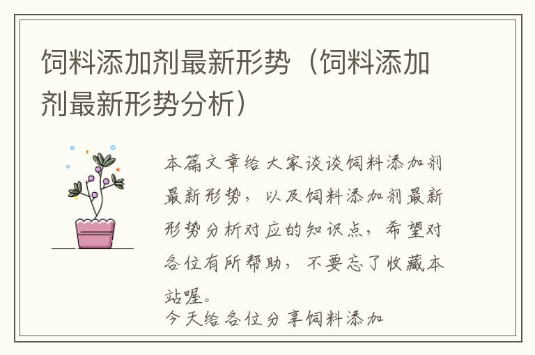 飼料添加劑最新形勢(飼料添加劑最新形勢分析)