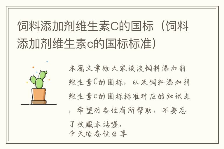 飼料添加劑維生素C的國標(biāo)(飼料添加劑維生素c的國標(biāo)標(biāo)準(zhǔn))