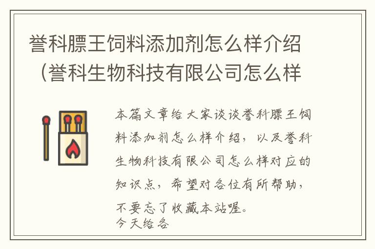 譽科膘王飼料添加劑怎么樣介紹(譽科生物科技有限公司怎么樣)