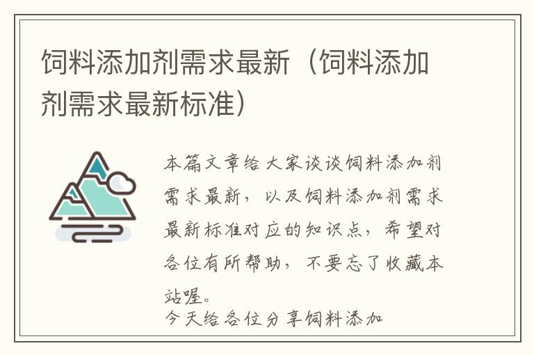 飼料添加劑需求最新(飼料添加劑需求最新標準)