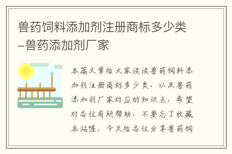 獸藥飼料添加劑注冊(cè)商標(biāo)多少類-獸藥添加劑廠家