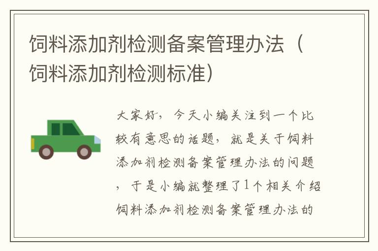 飼料添加劑檢測備案管理辦法(飼料添加劑檢測標準)