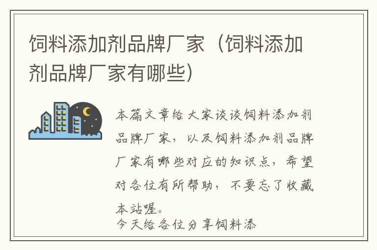 飼料添加劑品牌廠家(飼料添加劑品牌廠家有哪些)