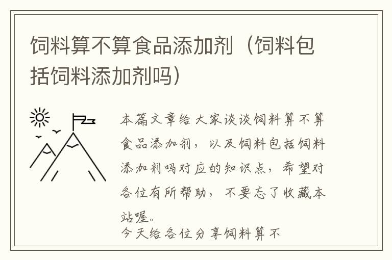 飼料算不算食品添加劑(飼料包括飼料添加劑嗎)