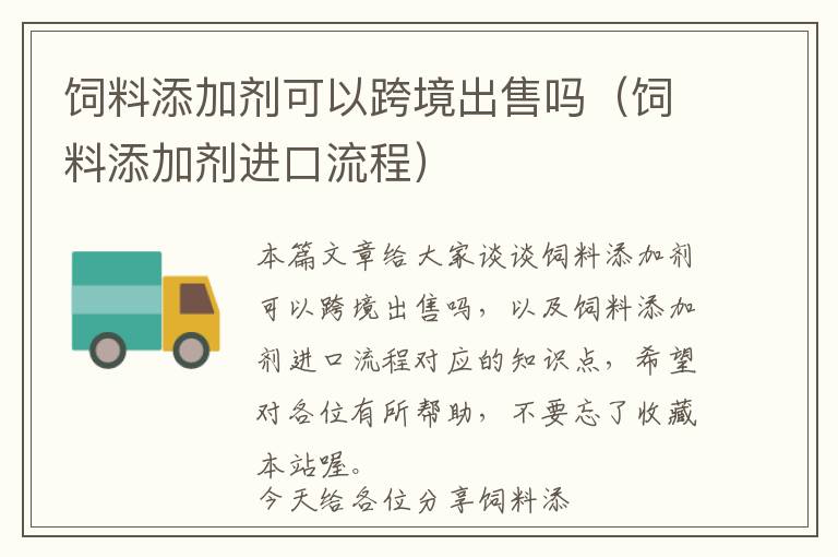 飼料添加劑可以跨境出售嗎（飼料添加劑進口流程）