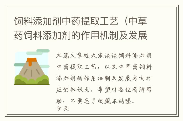 飼料添加劑中藥提取工藝(中草藥飼料添加劑的作用機制及發(fā)展方向)