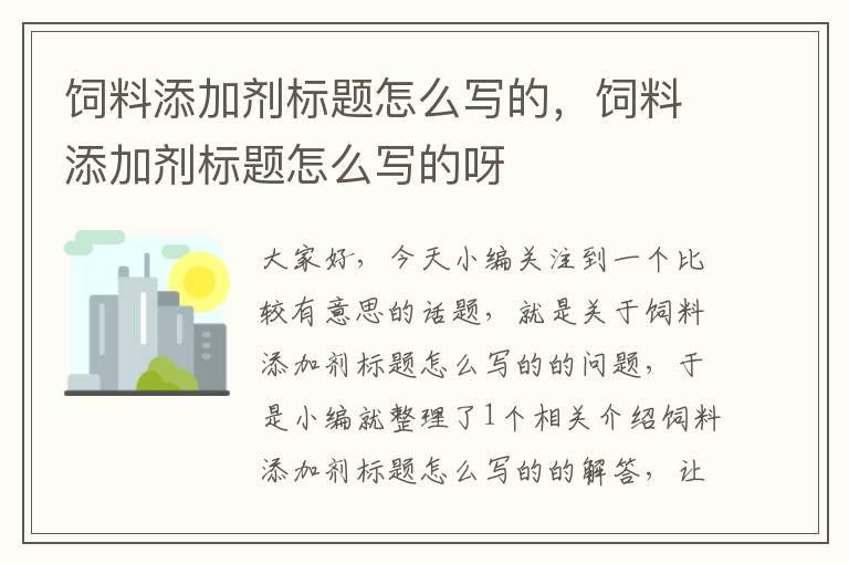 飼料添加劑標(biāo)題怎么寫的，飼料添加劑標(biāo)題怎么寫的呀