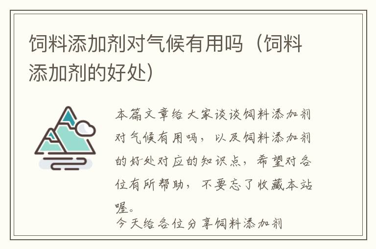 飼料添加劑對氣候有用嗎（飼料添加劑的好處）