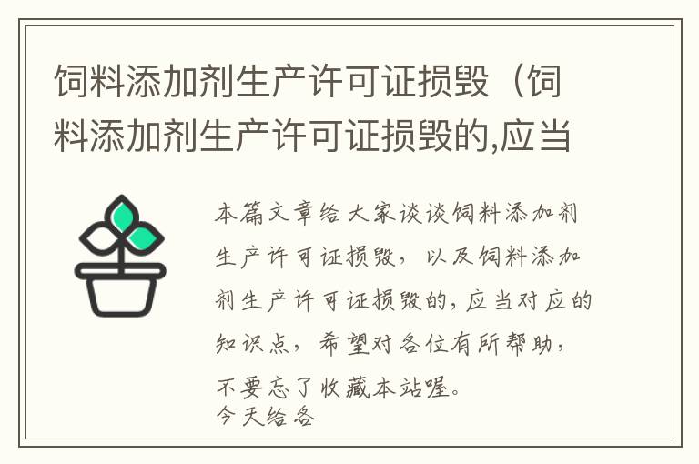 飼料添加劑生產(chǎn)許可證損毀（飼料添加劑生產(chǎn)許可證損毀的,應當）