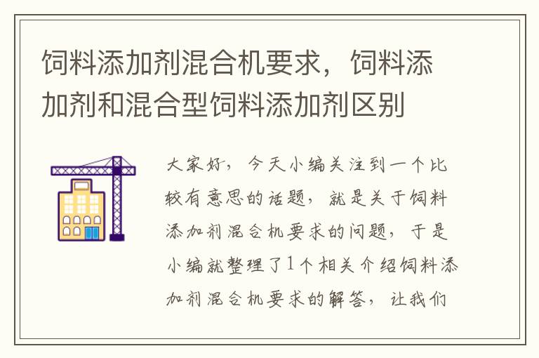 飼料添加劑混合機要求，飼料添加劑和混合型飼料添加劑區(qū)別