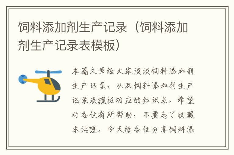 飼料添加劑生產(chǎn)記錄(飼料添加劑生產(chǎn)記錄表模板)