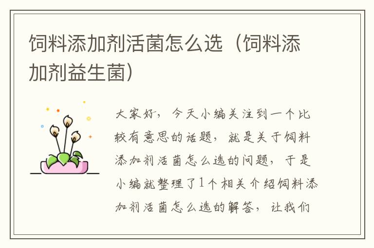飼料添加劑活菌怎么選(飼料添加劑益生菌)