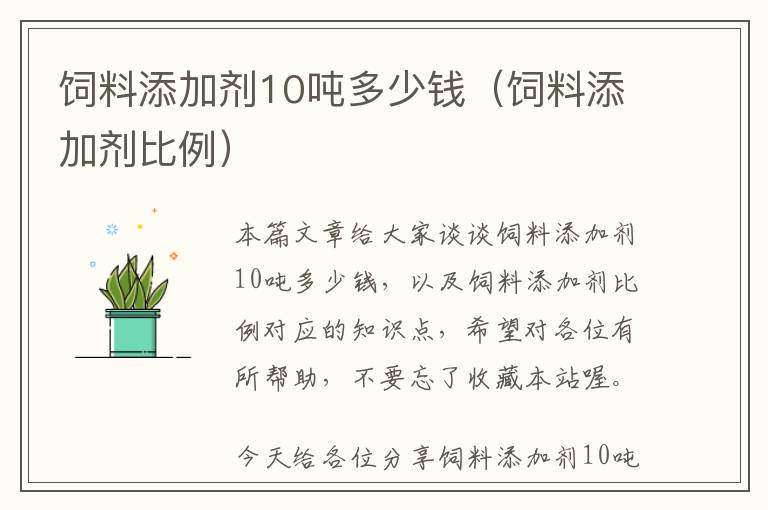 飼料添加劑10噸多少錢（飼料添加劑比例）