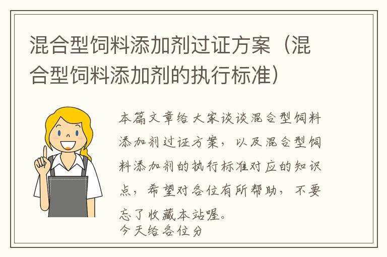 混合型飼料添加劑過(guò)證方案（混合型飼料添加劑的執(zhí)行標(biāo)準(zhǔn)）