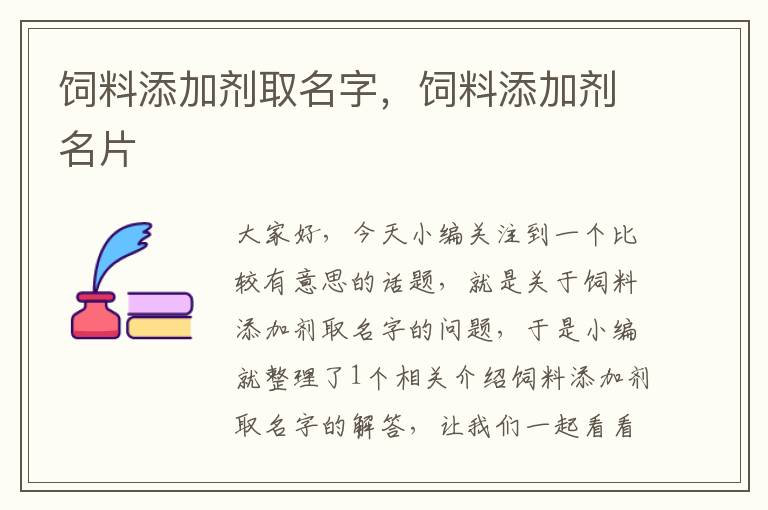 飼料添加劑取名字，飼料添加劑名片