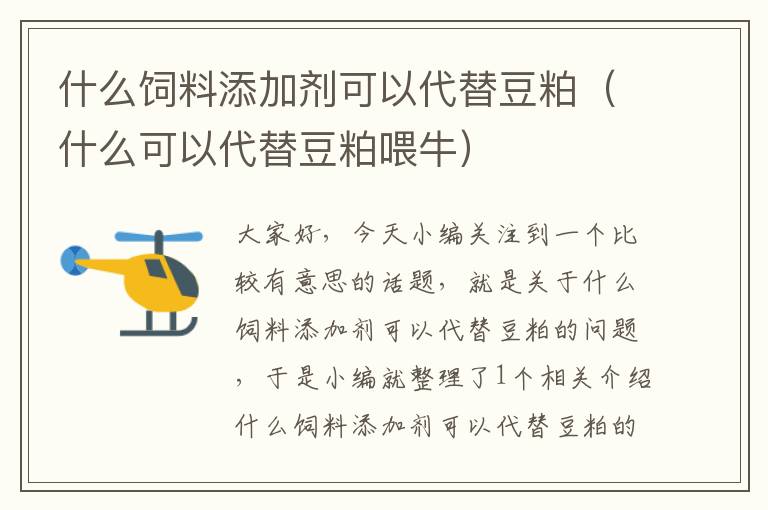 什么飼料添加劑可以代替豆粕(什么可以代替豆粕喂牛)