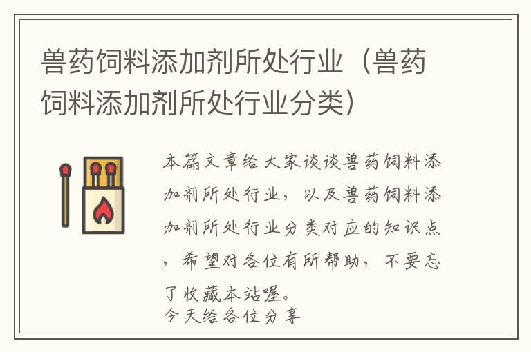 獸藥飼料添加劑所處行業(yè)（獸藥飼料添加劑所處行業(yè)分類(lèi)）