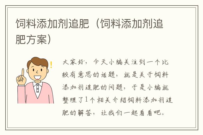 飼料添加劑追肥(飼料添加劑追肥方案)