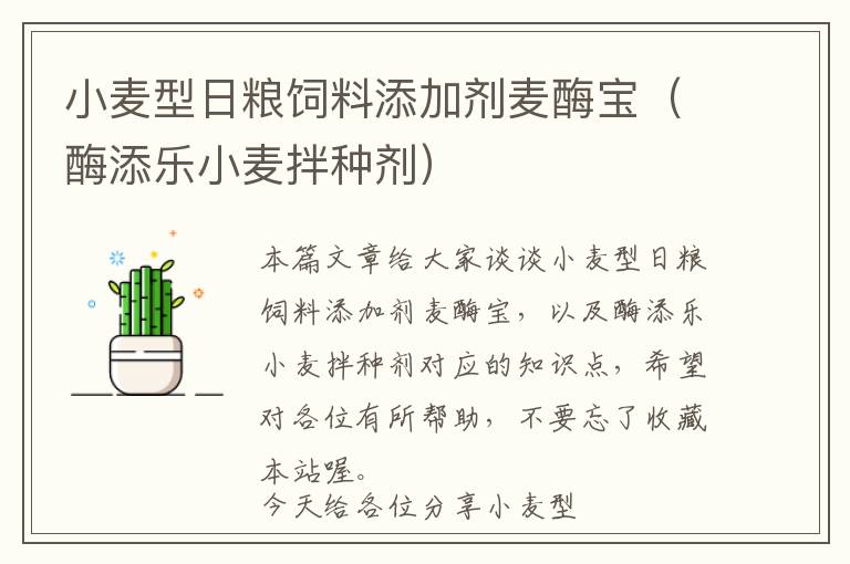 小麥型日糧飼料添加劑麥酶寶(酶添樂小麥拌種劑)
