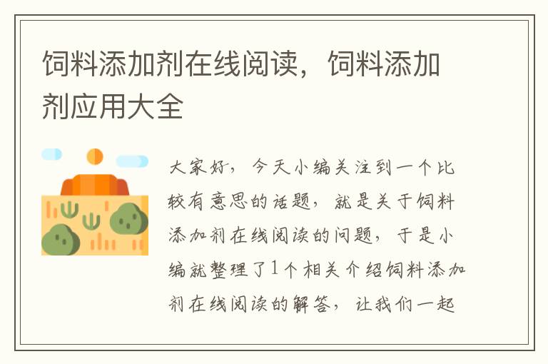 飼料添加劑在線閱讀,飼料添加劑應用大全