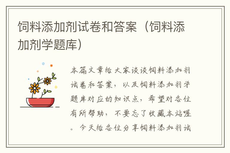 飼料添加劑試卷和答案(飼料添加劑學(xué)題庫)
