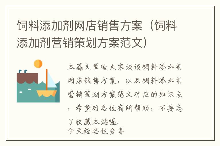 飼料添加劑網(wǎng)店銷售方案（飼料添加劑營(yíng)銷策劃方案范文）