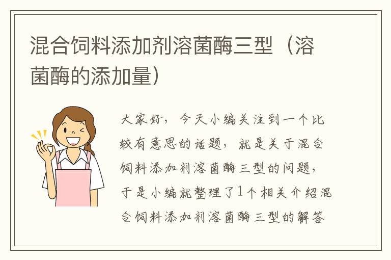 混合飼料添加劑溶菌酶三型(溶菌酶的添加量)