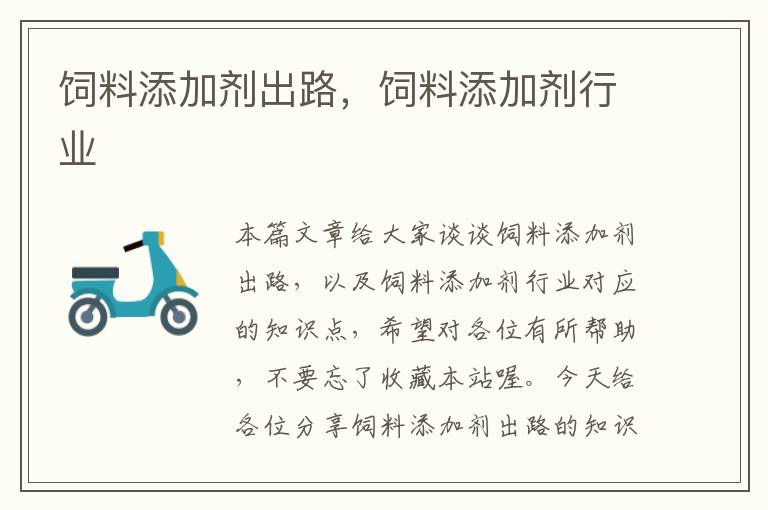 飼料添加劑出路,飼料添加劑行業(yè)