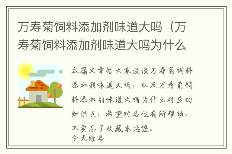 萬壽菊飼料添加劑味道大嗎(萬壽菊飼料添加劑味道大嗎為什么)