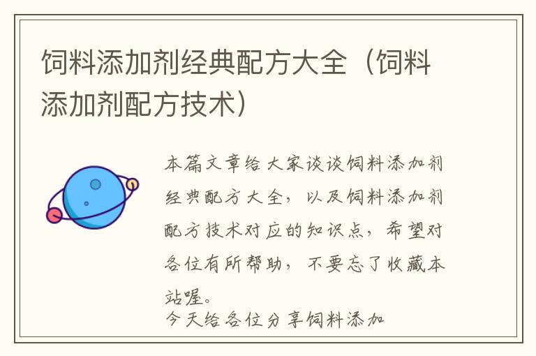 飼料添加劑經(jīng)典配方大全(飼料添加劑配方技術(shù))