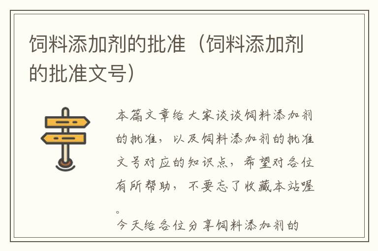 飼料添加劑的批準(zhǔn)（飼料添加劑的批準(zhǔn)文號）