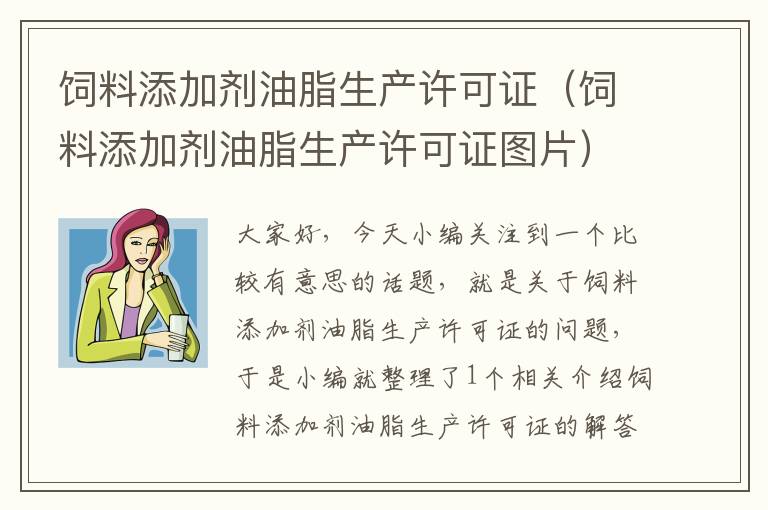 飼料添加劑油脂生產(chǎn)許可證(飼料添加劑油脂生產(chǎn)許可證圖片)