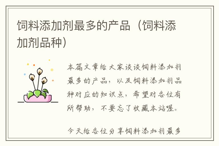 飼料添加劑最多的產(chǎn)品(飼料添加劑品種)