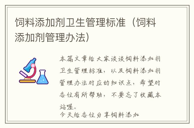 飼料添加劑衛(wèi)生管理標準（飼料添加劑管理辦法）