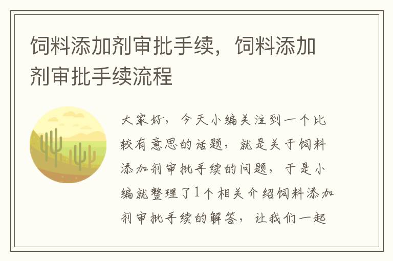 飼料添加劑審批手續(xù)，飼料添加劑審批手續(xù)流程