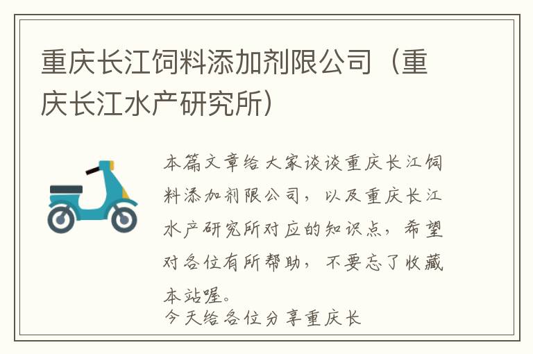 重慶長(zhǎng)江飼料添加劑限公司(重慶長(zhǎng)江水產(chǎn)研究所)