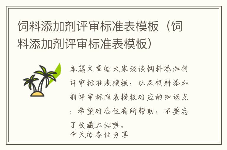 飼料添加劑評(píng)審標(biāo)準(zhǔn)表模板(飼料添加劑評(píng)審標(biāo)準(zhǔn)表模板)