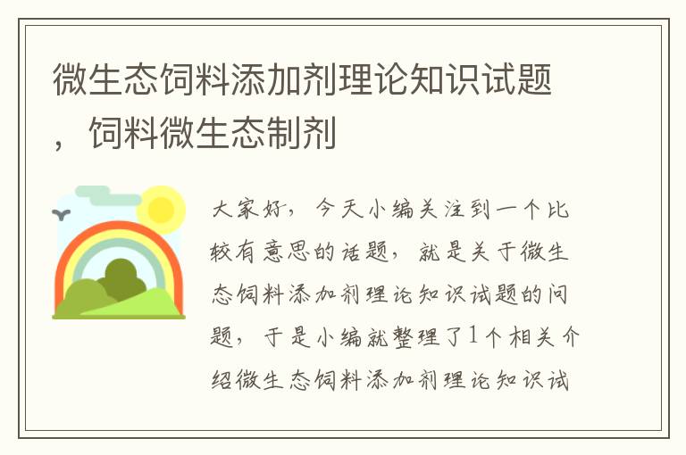 微生態(tài)飼料添加劑理論知識(shí)試題，飼料微生態(tài)制劑