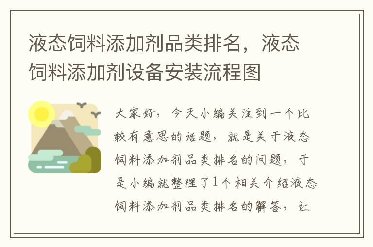 液態(tài)飼料添加劑品類排名,液態(tài)飼料添加劑設(shè)備安裝流程圖