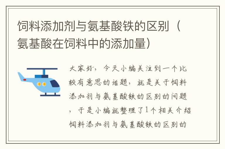 飼料添加劑與氨基酸鐵的區(qū)別(氨基酸在飼料中的添加量)
