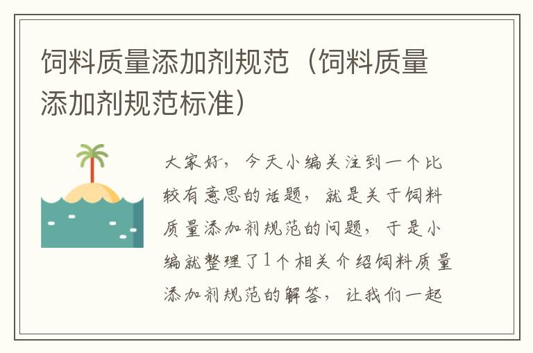 飼料質(zhì)量添加劑規(guī)范(飼料質(zhì)量添加劑規(guī)范標(biāo)準(zhǔn))