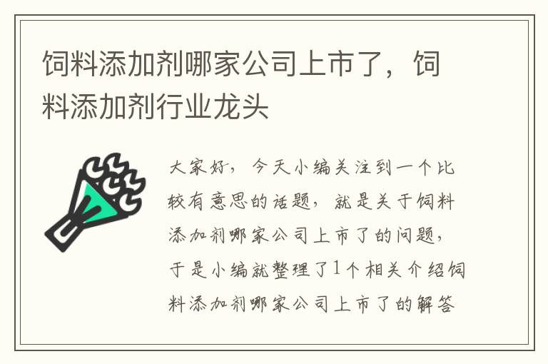 飼料添加劑哪家公司上市了，飼料添加劑行業(yè)龍頭