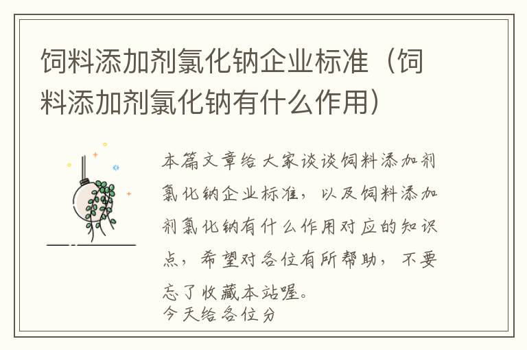 飼料添加劑氯化鈉企業(yè)標(biāo)準(zhǔn)(飼料添加劑氯化鈉有什么作用)